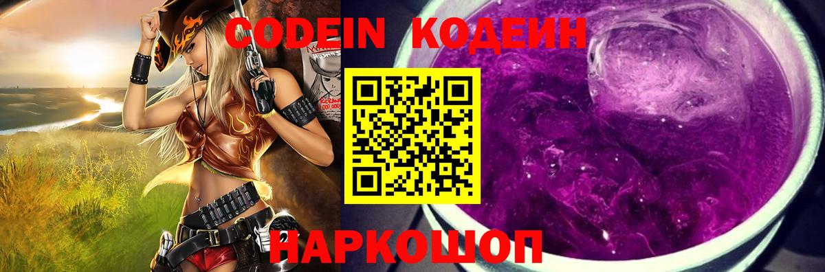 Codein напиток Lean (лин) Анапа